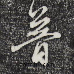 普書法圖片