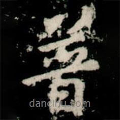 普書(shū)法圖片