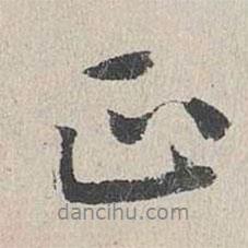 李東陽(yáng)寫的行書正