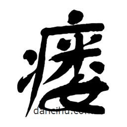 舒同寫的行書瘺