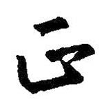 正書法圖片