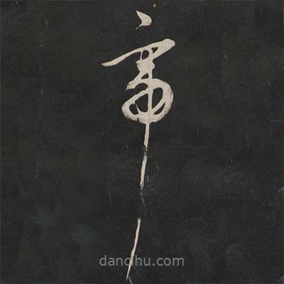 董其昌寫的行書帝