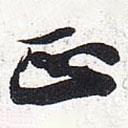 正書法圖片