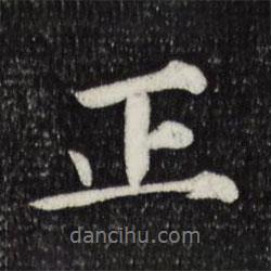 正書法圖片