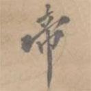 帝書法圖片