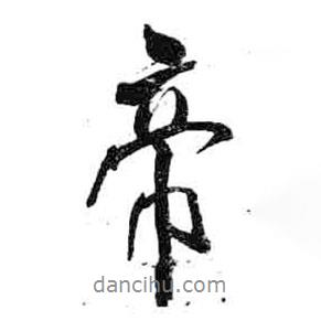 米芾寫的行書帝