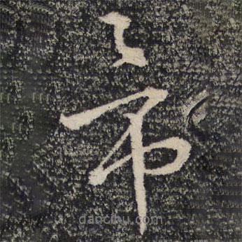 帝書法圖片