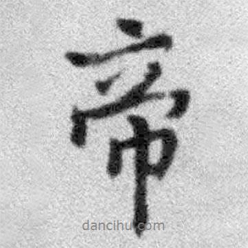 帝書法圖片