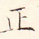 虞集寫的行書正