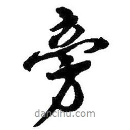 旁書法圖片