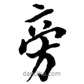 旁書法圖片
