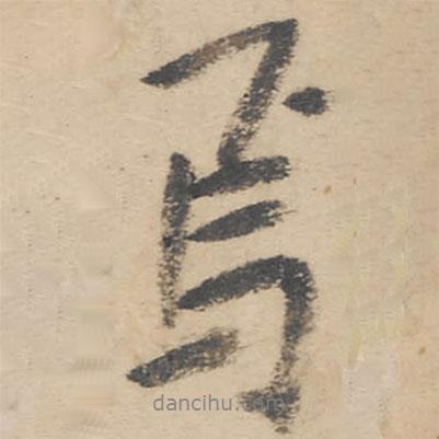 朱耷寫的行書焉