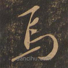 焉書(shū)法圖片