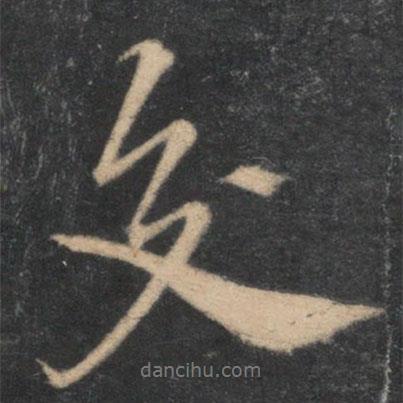交書法圖片