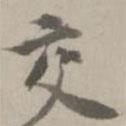 交書法圖片