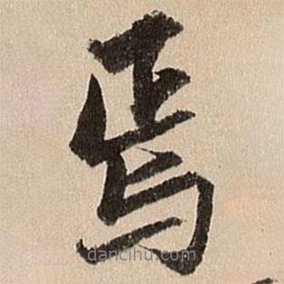 焉書(shū)法圖片