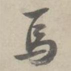 焉書法圖片