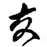 交書(shū)法圖片