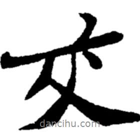 交書法圖片