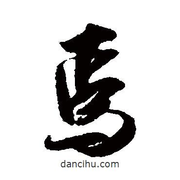 焉書法圖片