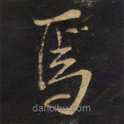 焉書(shū)法圖片