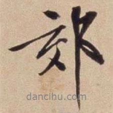 郊書法圖片