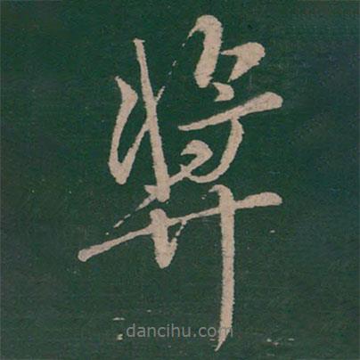 獎書法圖片