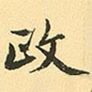 政書法圖片