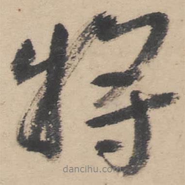 朱耷寫的行書將