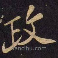政書(shū)法圖片