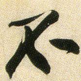 不書法圖片