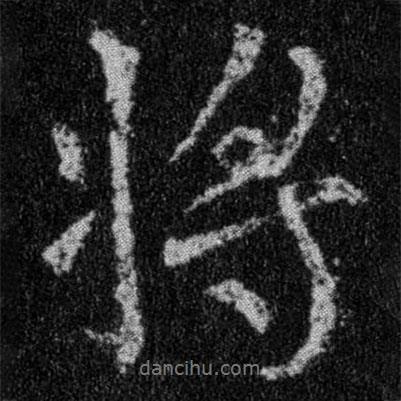 將書法圖片