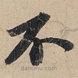 蘇軾寫的行書不