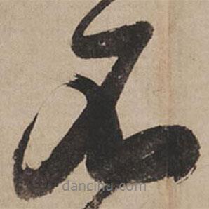 米芾寫(xiě)的行書(shū)不