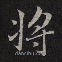 將書(shū)法圖片