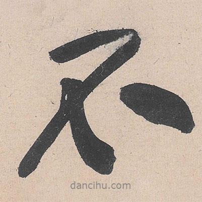 黃庭堅(jiān)寫(xiě)的行書(shū)不