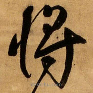 王鐸寫的行書將