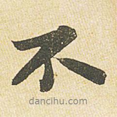 不書法圖片