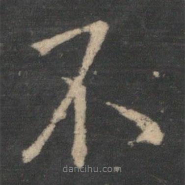 褚遂良写的行书不