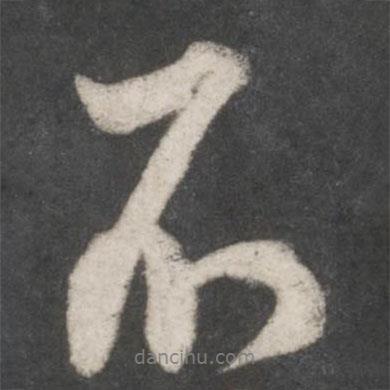 米芾写的行书不