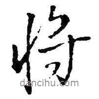 王鐸寫的行書將