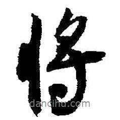 將書(shū)法圖片