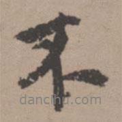 唐寅寫的行書不