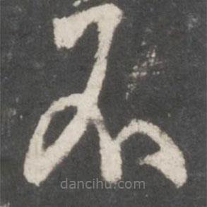 米芾寫的行書不