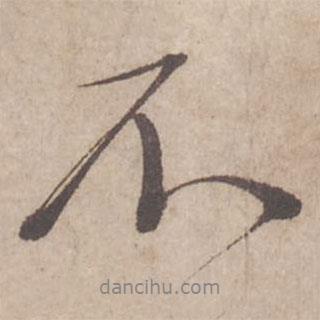 蔡襄寫的行書不