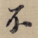 董其昌寫(xiě)的行書(shū)不