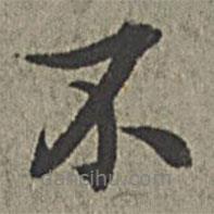 王紱寫的行書不