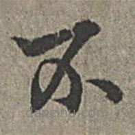 王紱寫的行書不