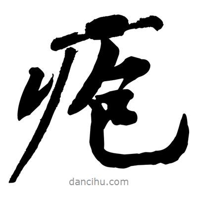 黃庭堅寫的行書皰