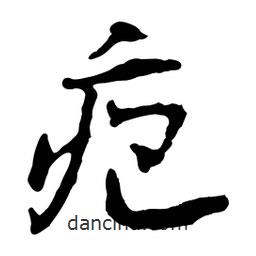 魯迅寫的行書皰